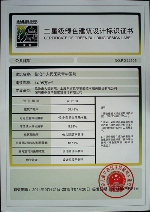 青华医院获国家住建部颁发的二星级绿色建设设计标识证书