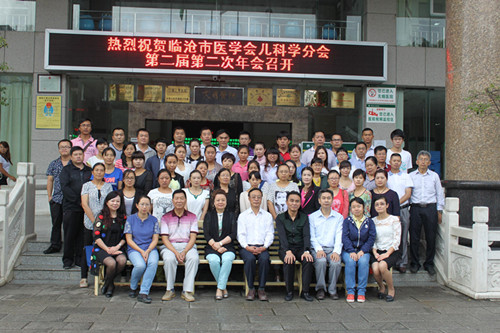 临沧市医学会儿科学分会第二届二次学术年会暨儿科学术提高班在凯时k66网站举办